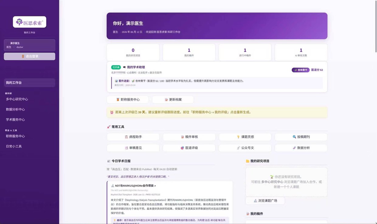 医思求索科研平台 · 工作台界面